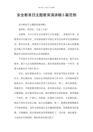 安全教育日主题教育演讲稿5篇范例