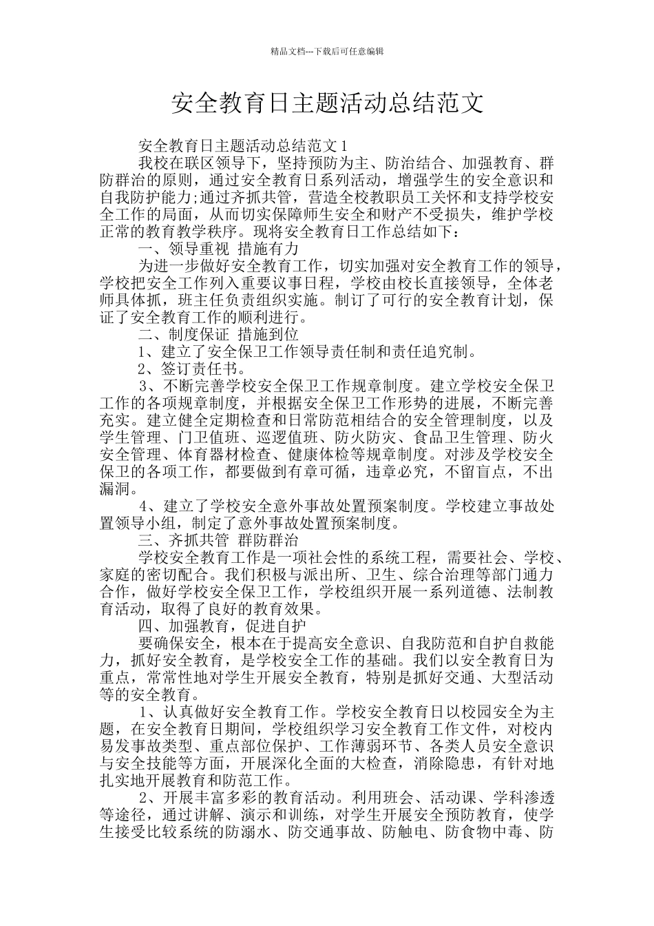 安全教育日主题活动总结范文_第1页