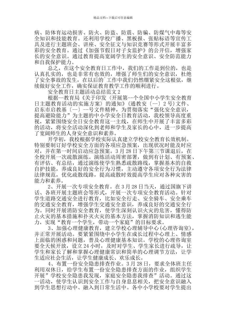 安全教育日主题活动总结范文_第2页