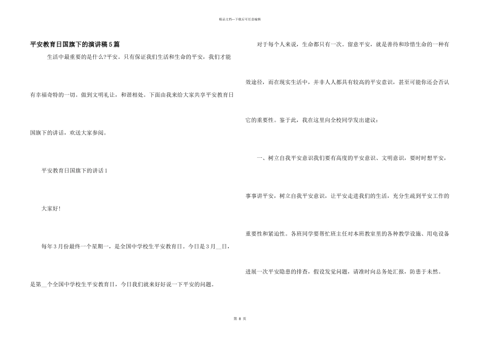 安全教育日国旗下的演讲稿5篇_第1页