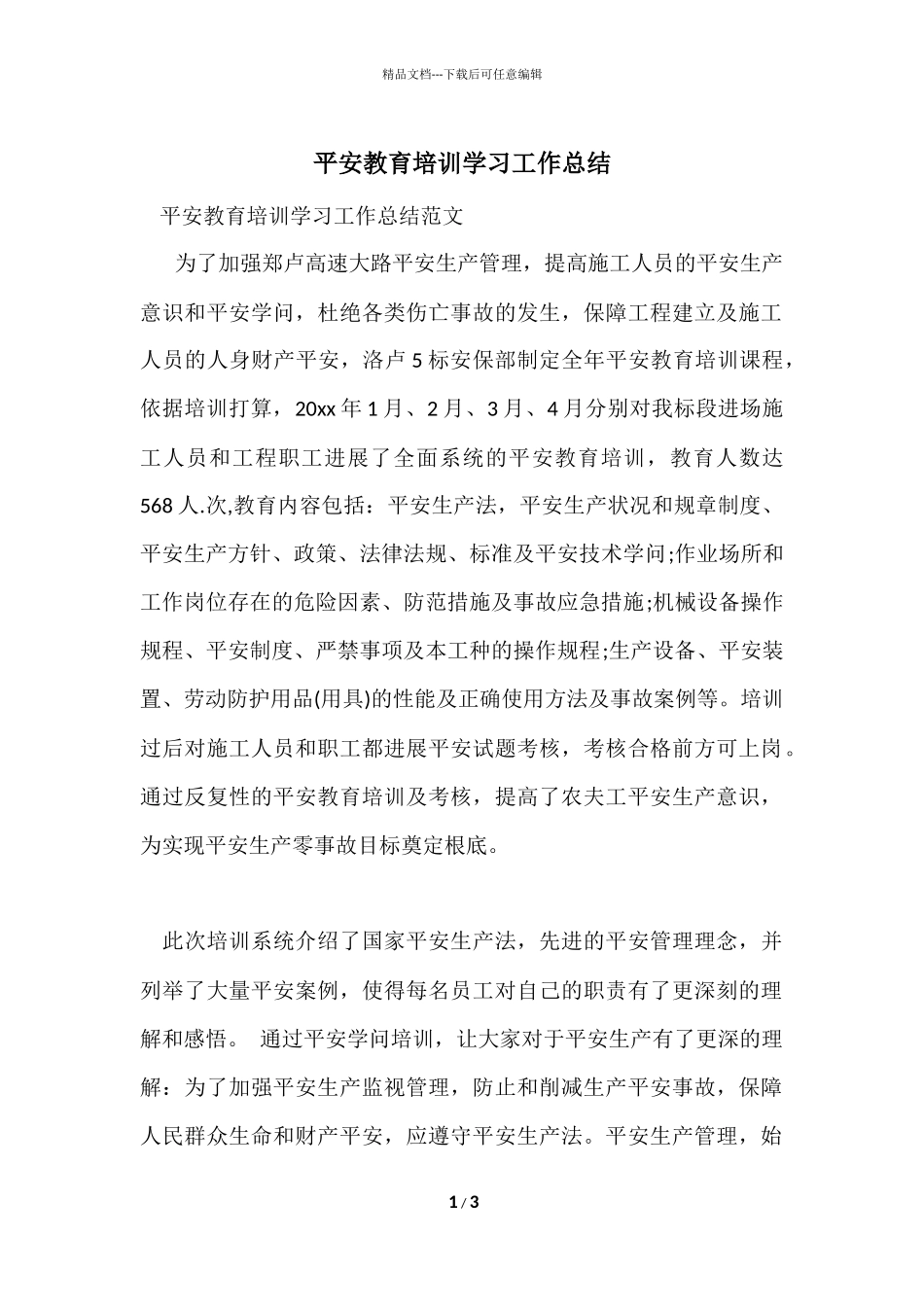 安全教育培训学习工作总结_第1页