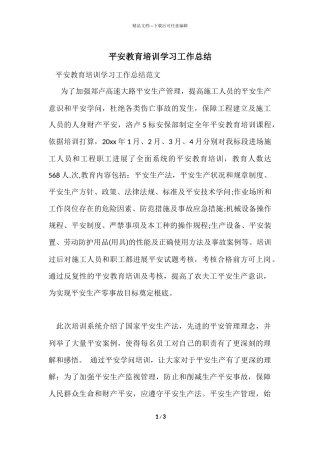 安全教育培训学习工作总结