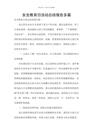 安全教育日活动总结报告多篇