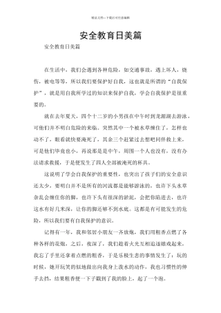 安全教育日美篇