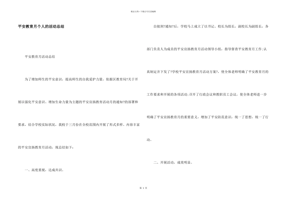 安全教育月个人的活动总结_第1页