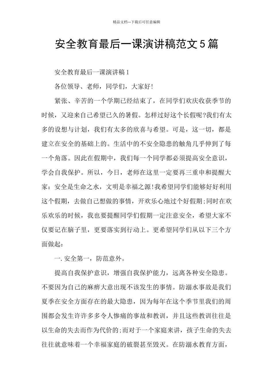 安全教育最后一课演讲稿范文5篇_第1页