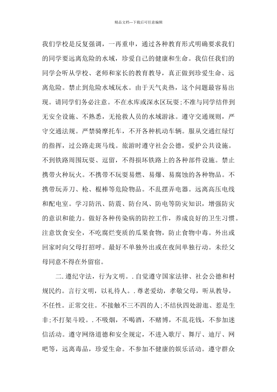 安全教育最后一课演讲稿范文5篇_第2页