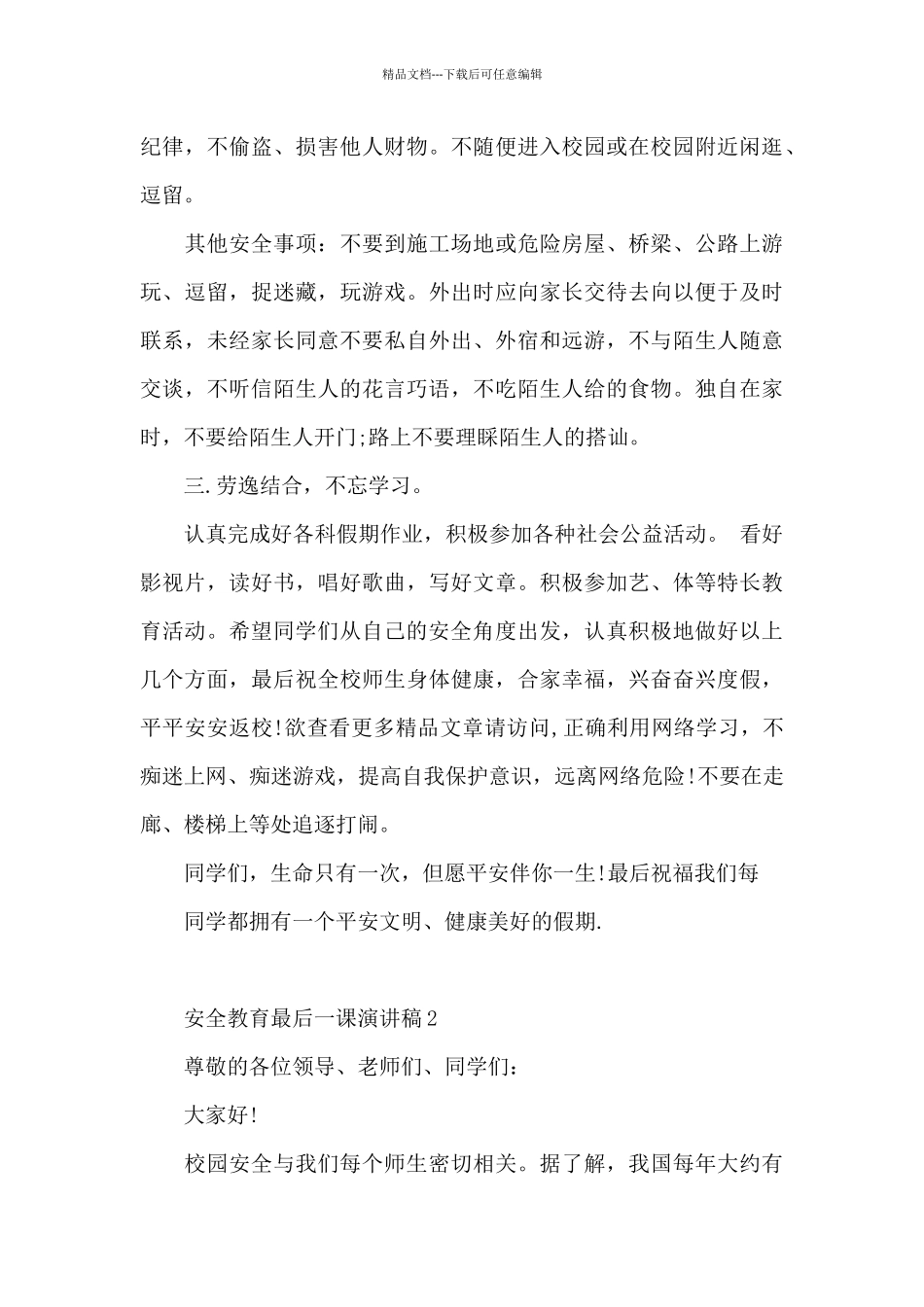 安全教育最后一课演讲稿范文5篇_第3页