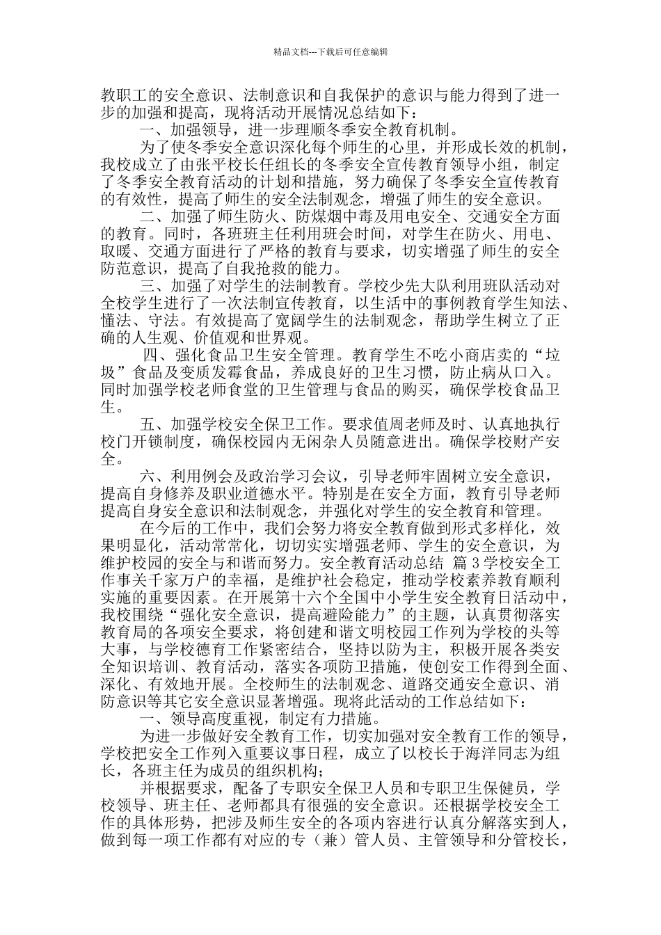 安全教育活动总结九篇_第2页