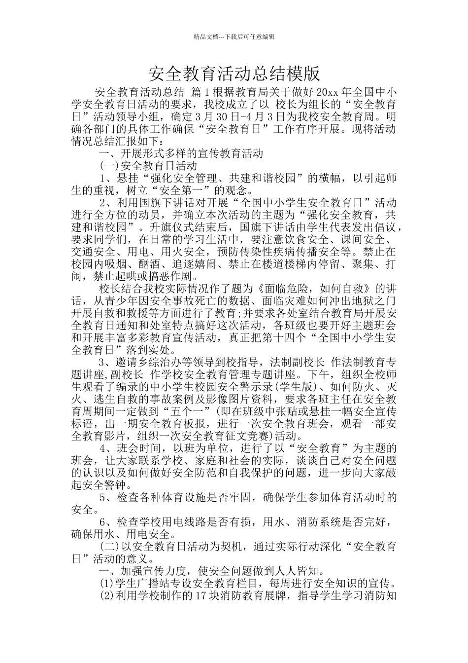 安全教育活动总结模版_第1页