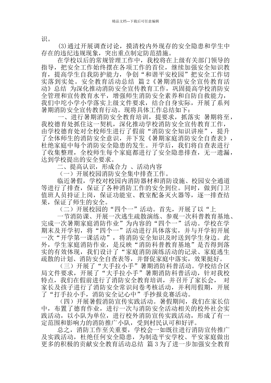 安全教育活动总结模版_第2页