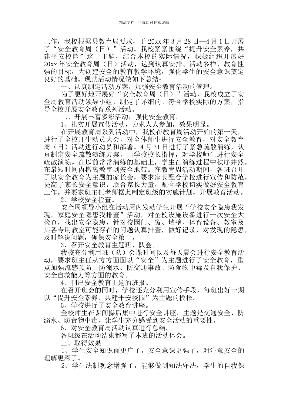 安全教育活动总结模版_第3页