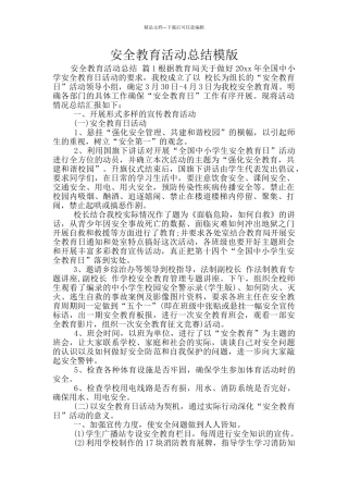 安全教育活动总结模版