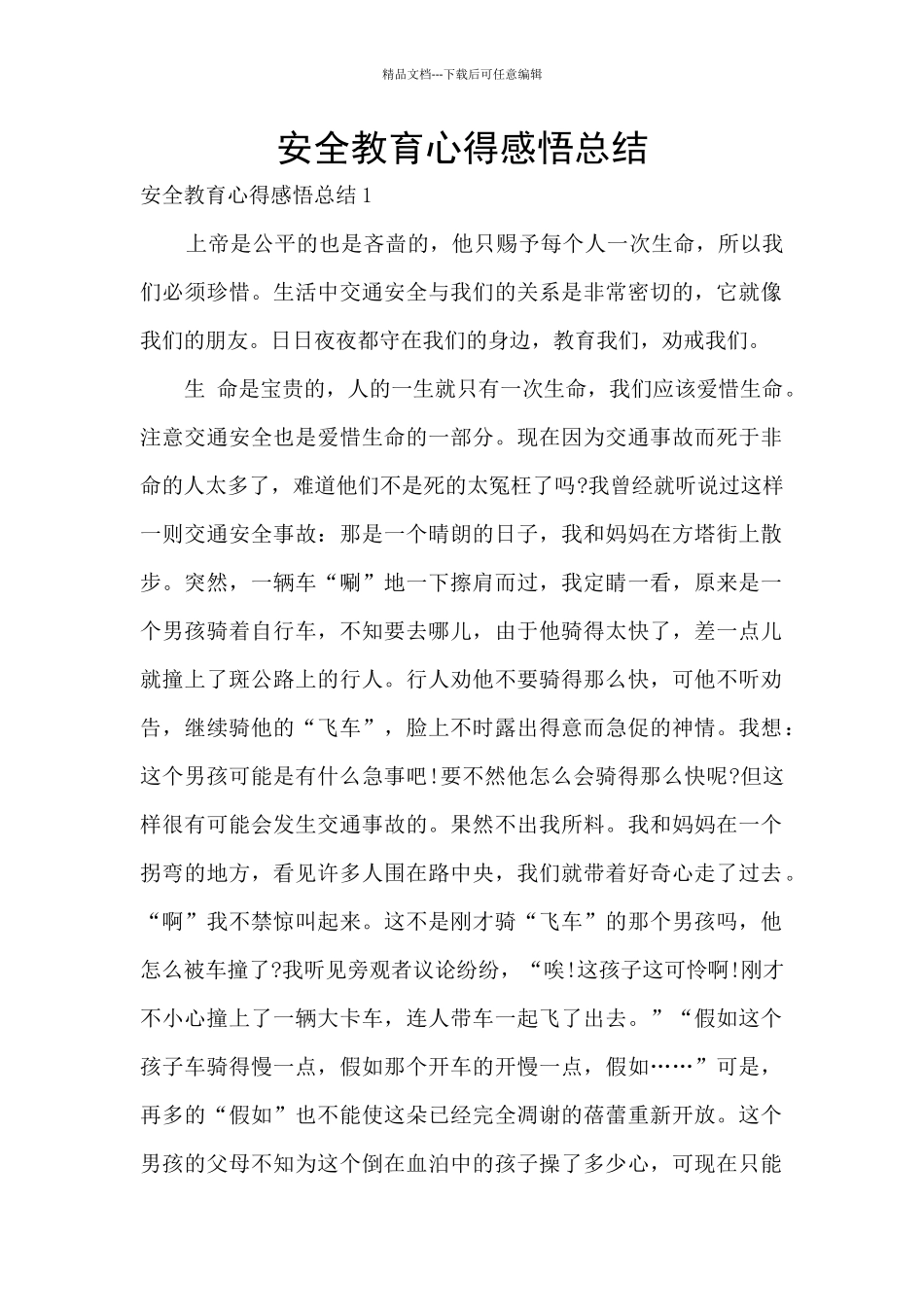 安全教育心得感悟总结_第1页