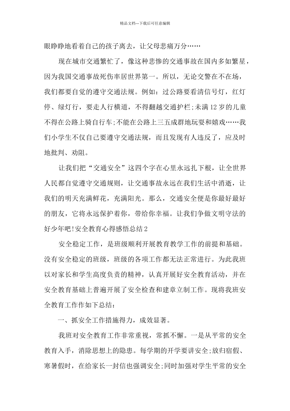 安全教育心得感悟总结_第2页