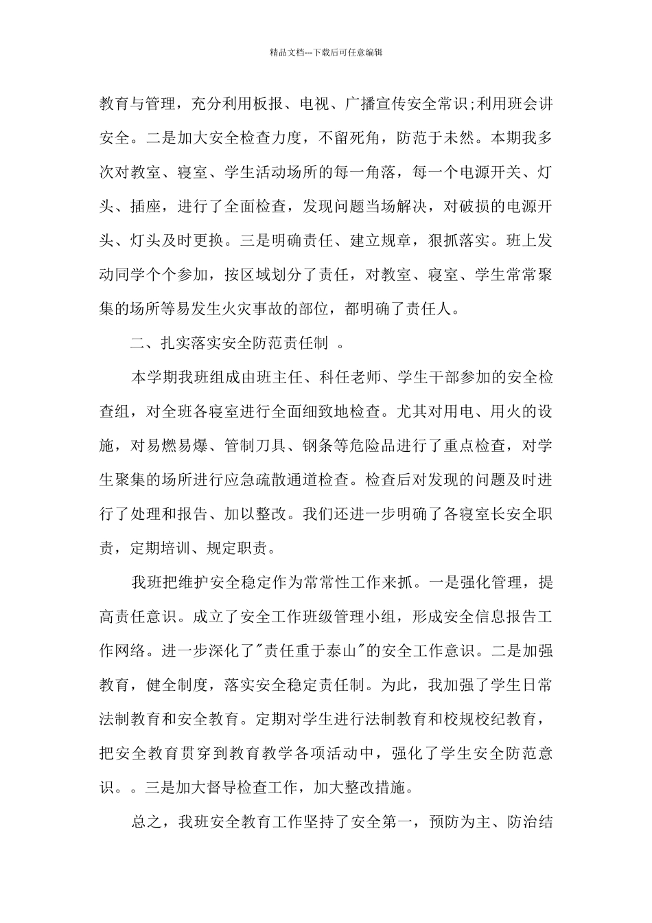 安全教育心得感悟总结_第3页