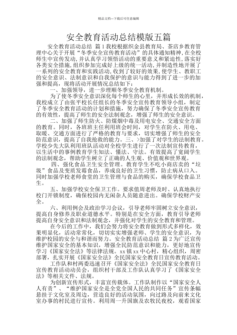 安全教育活动总结模版五篇_第1页