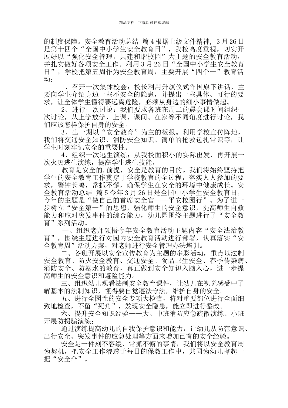 安全教育活动总结模版五篇_第3页