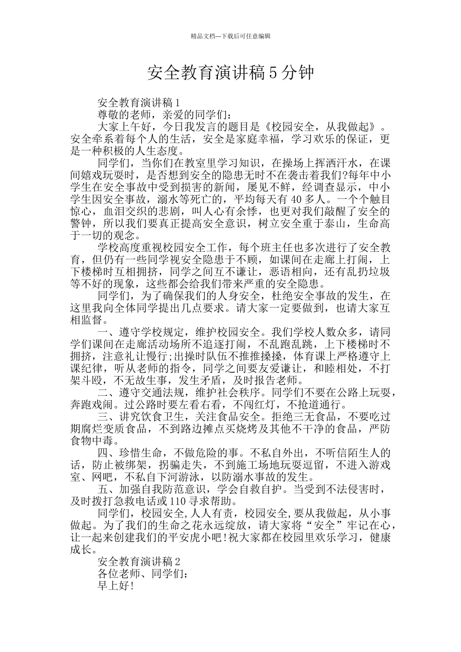 安全教育演讲稿5分钟_第1页