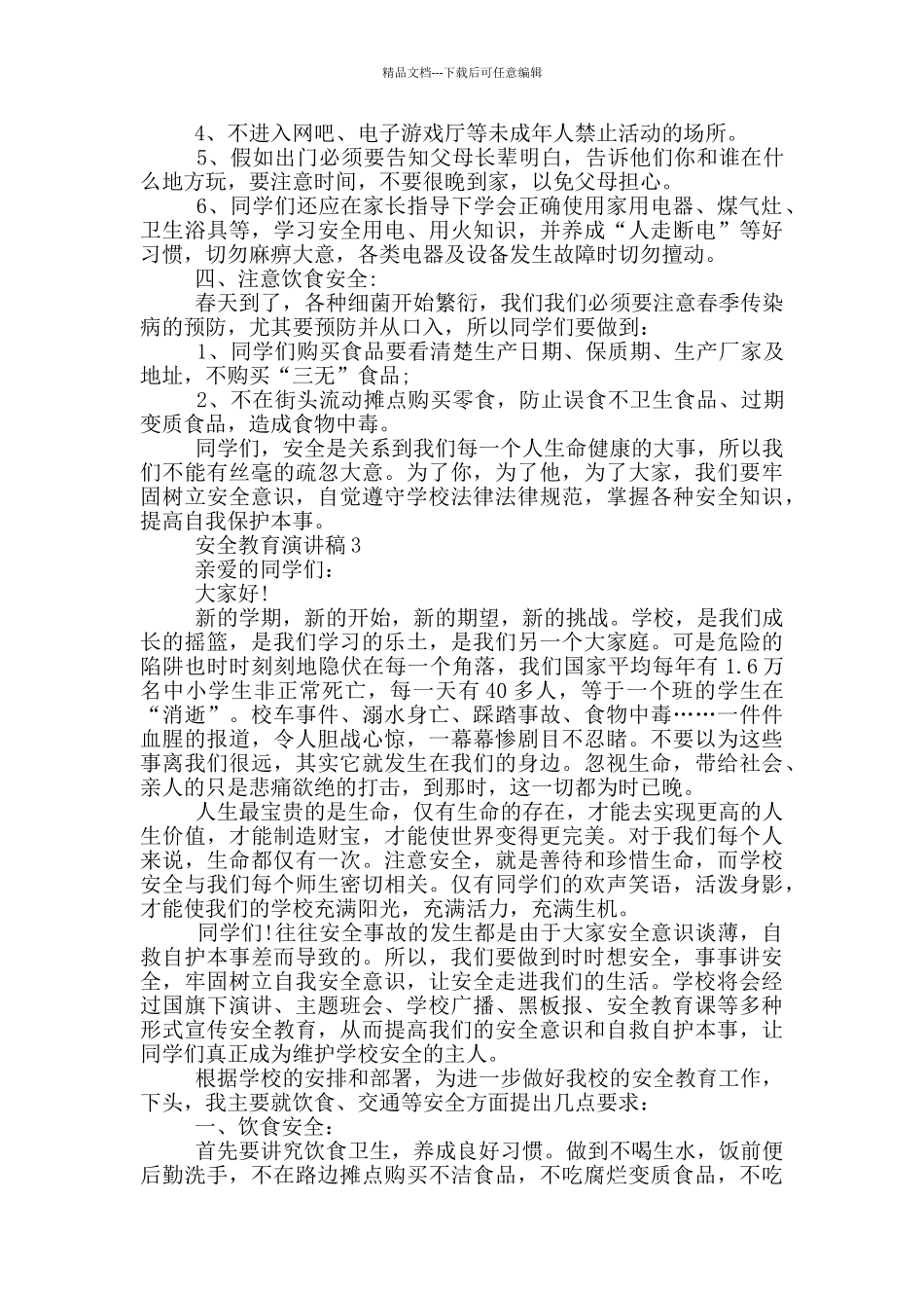 安全教育演讲稿5分钟_第3页