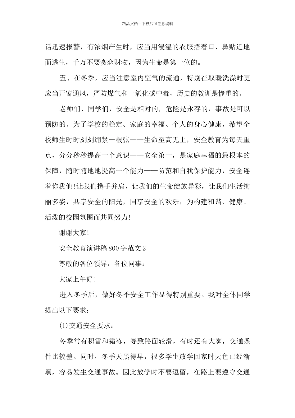 安全教育演讲稿800字范文范本_第2页