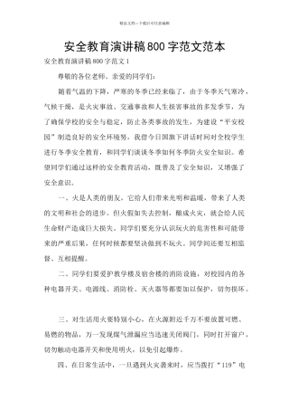 安全教育演讲稿800字范文范本