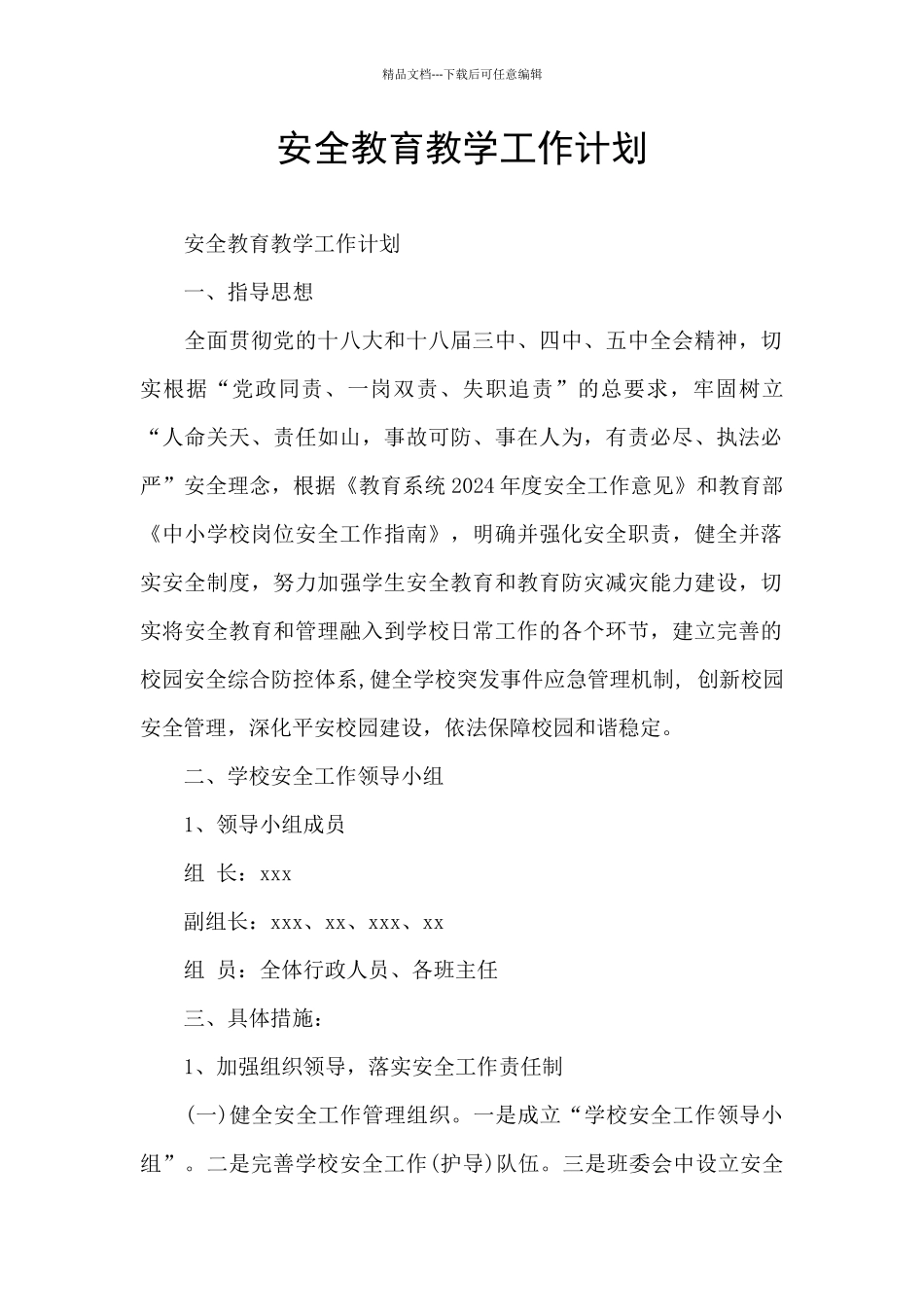 安全教育教学工作计划_第1页