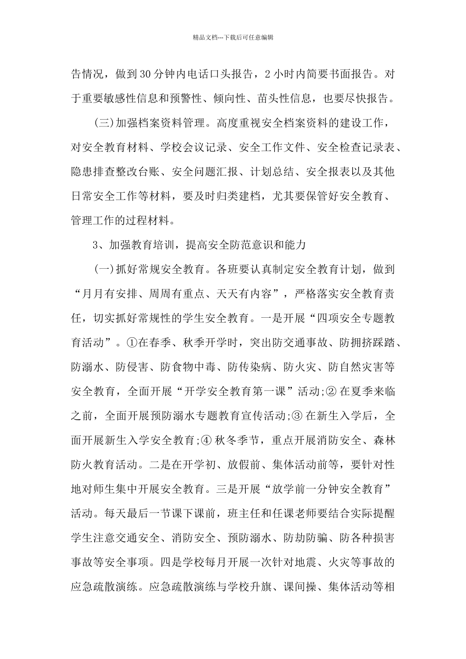 安全教育教学工作计划_第3页