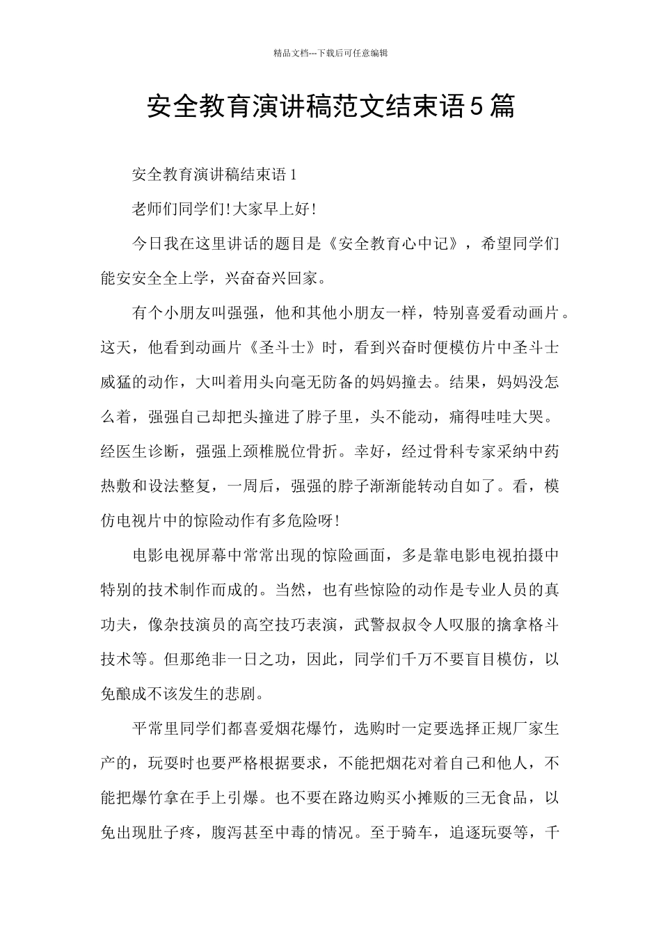 安全教育演讲稿范文结束语5篇_第1页
