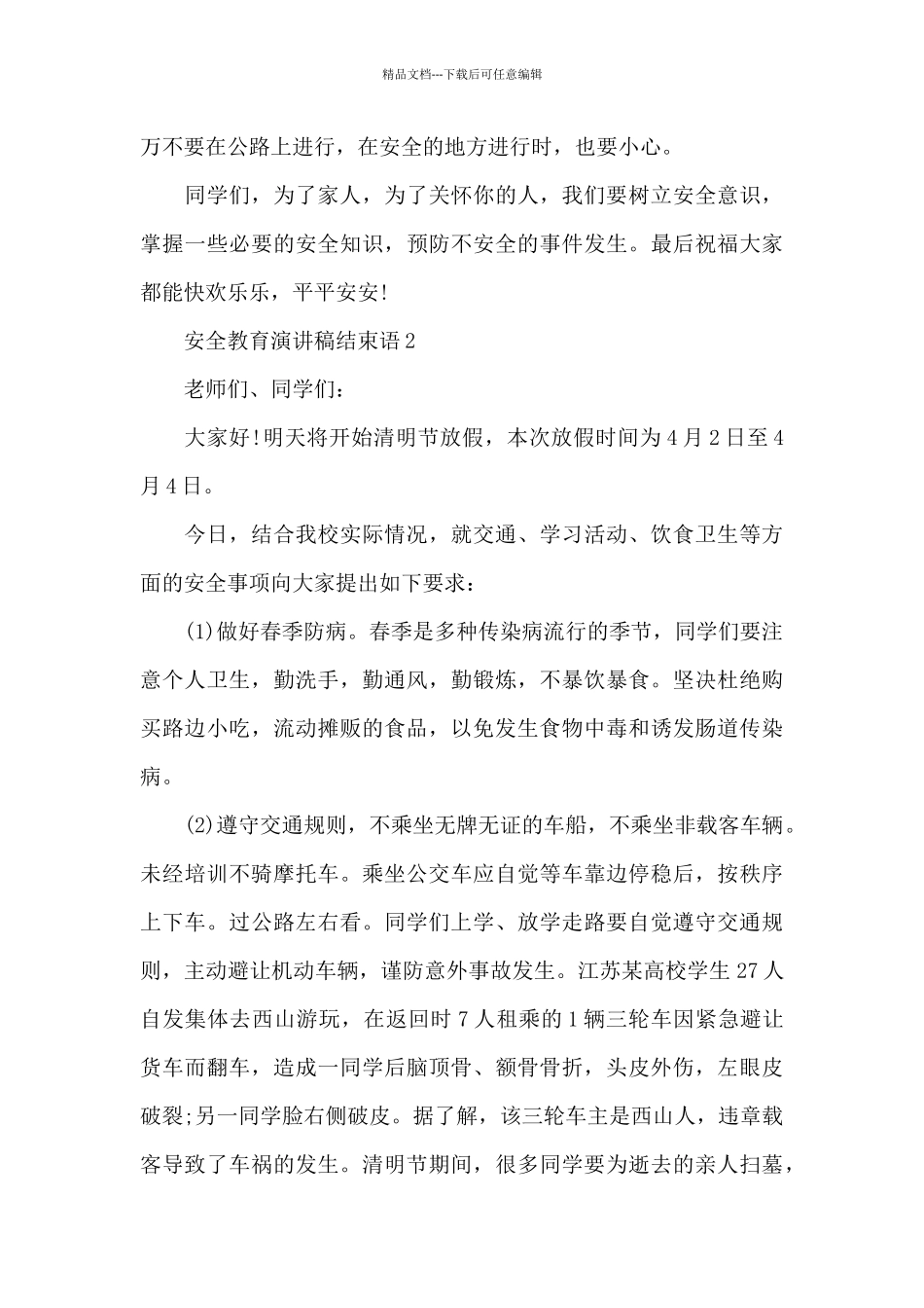 安全教育演讲稿范文结束语5篇_第2页