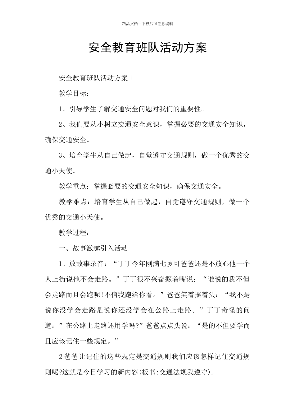 安全教育班队活动方案_第1页