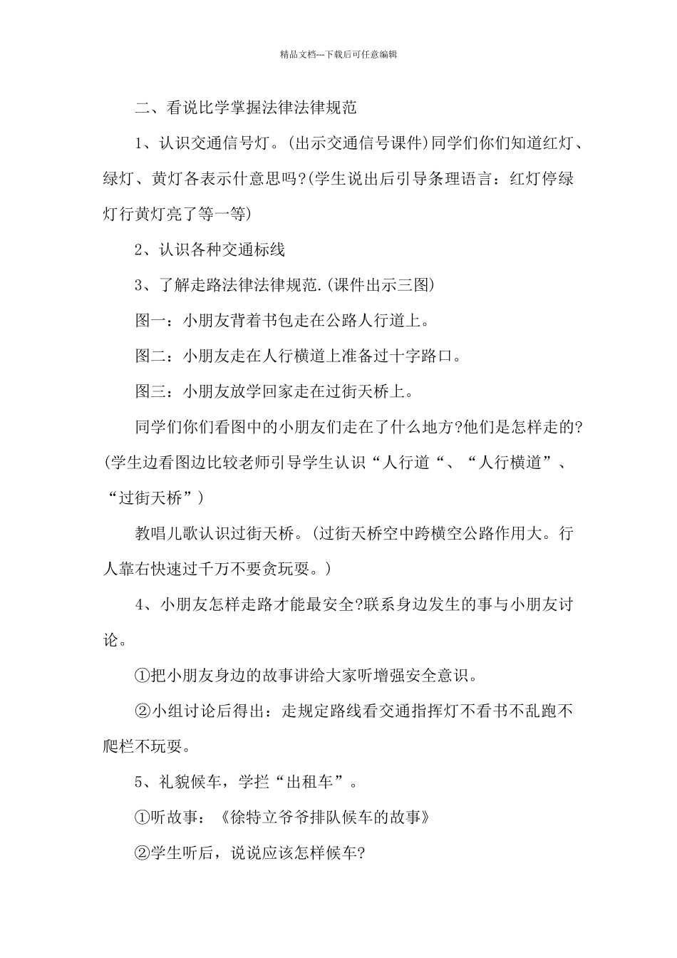 安全教育班队活动方案_第2页