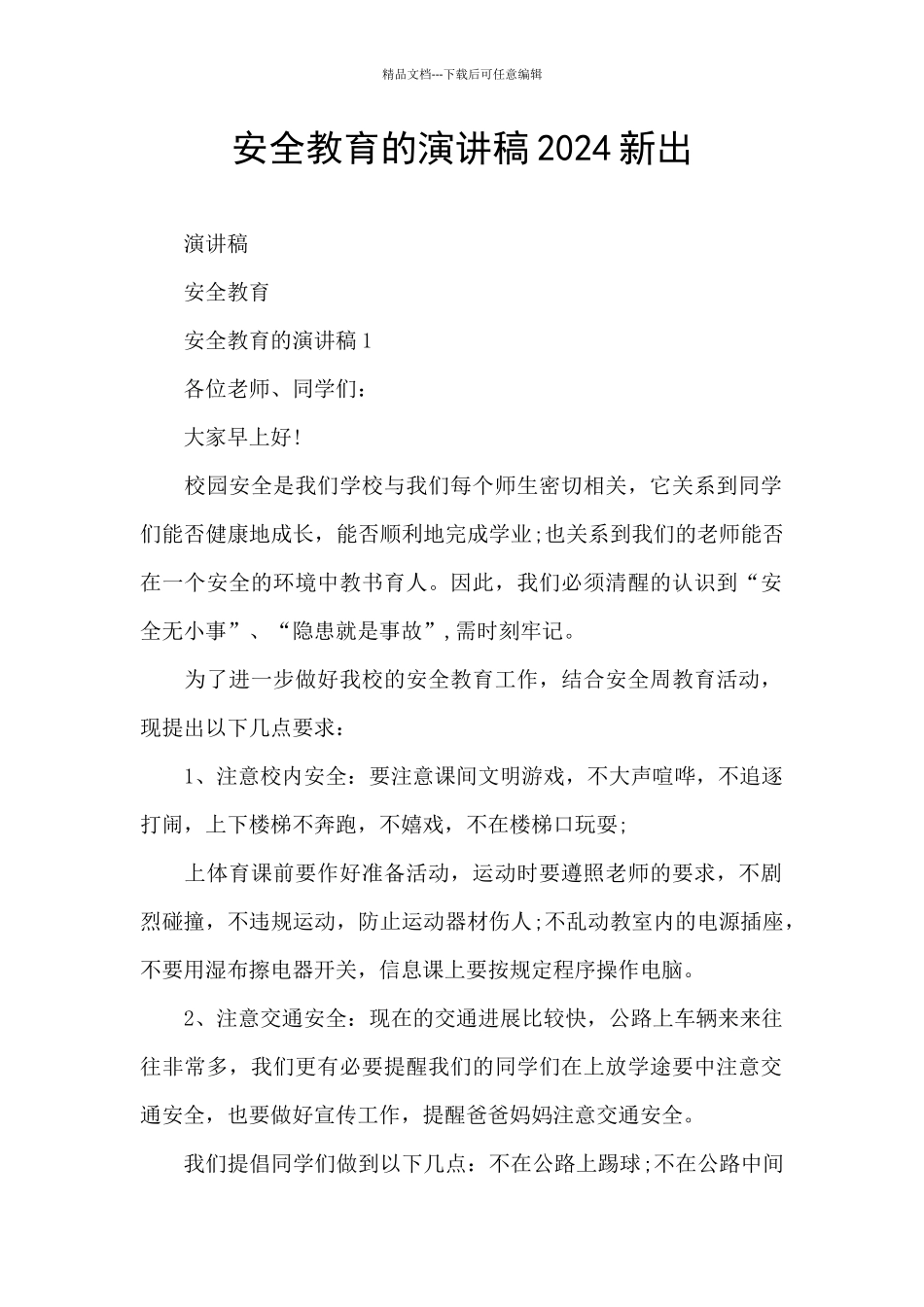 安全教育的演讲稿2024新出_第1页