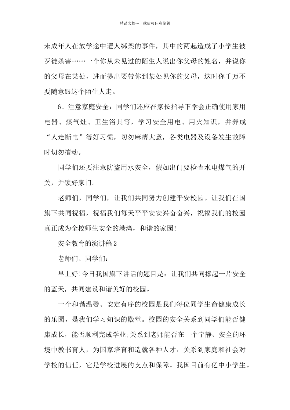 安全教育的演讲稿2024新出_第3页