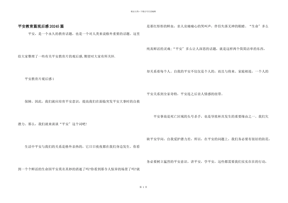 安全教育篇观后感20245篇_第1页