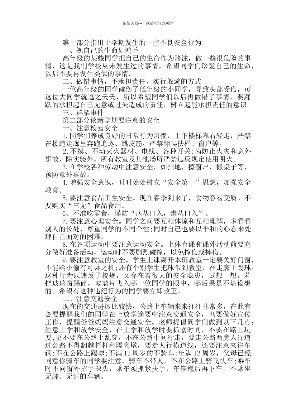 安全教育第一课2024心得感悟模板5篇_第2页