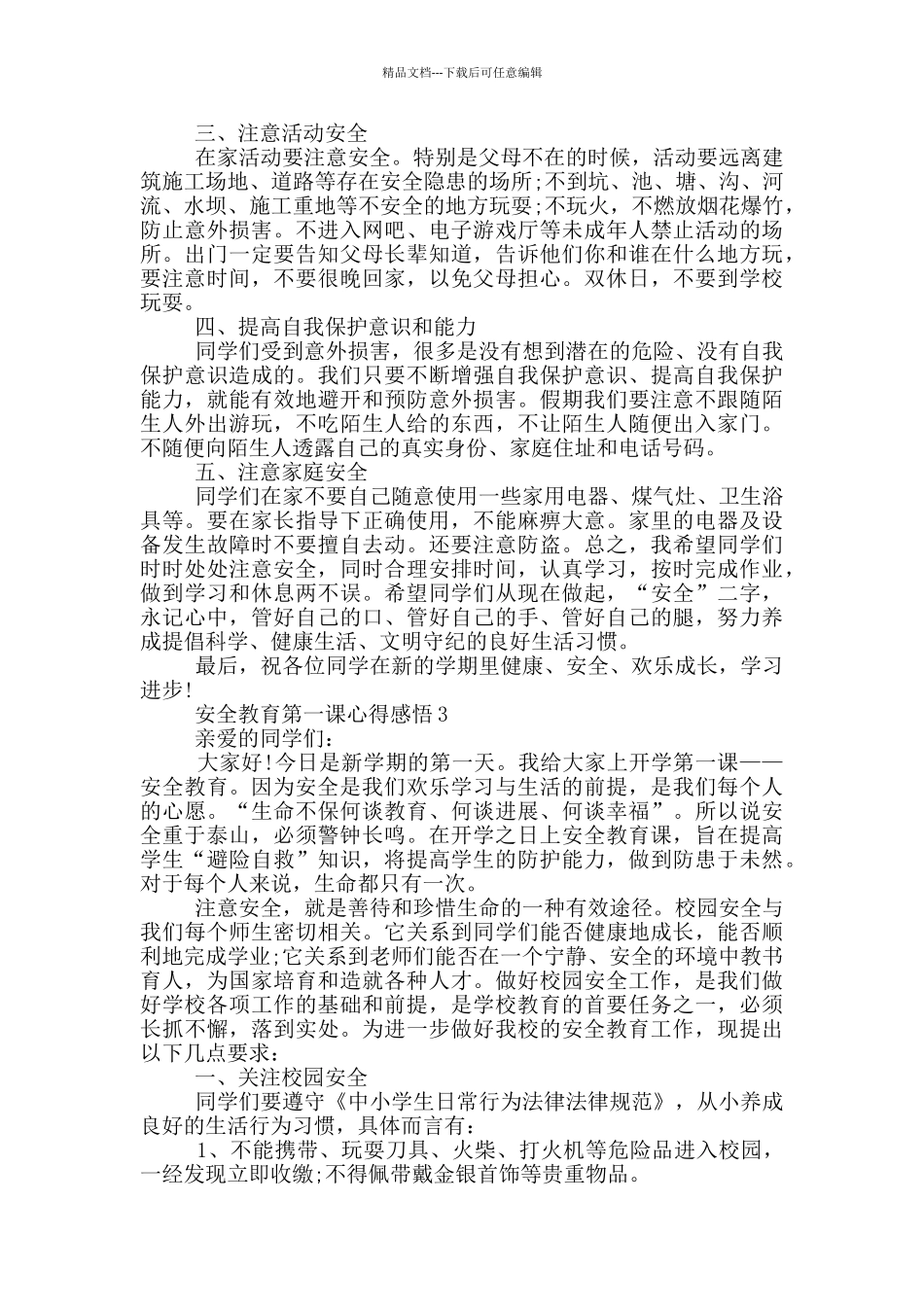 安全教育第一课2024心得感悟模板5篇_第3页