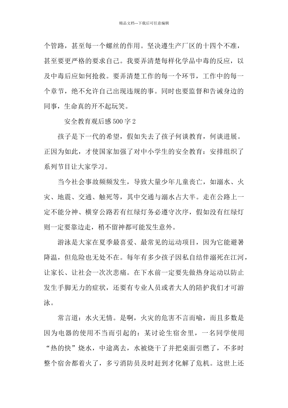 安全教育观后感500字3篇_第2页
