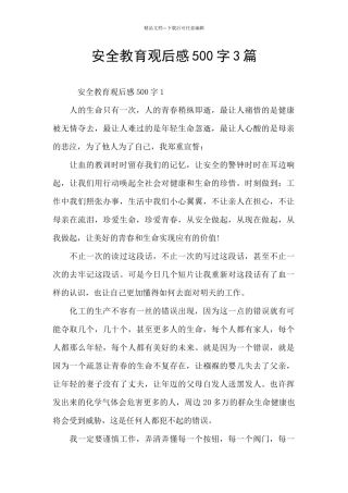 安全教育观后感500字3篇