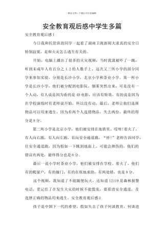 安全教育观后感中学生多篇