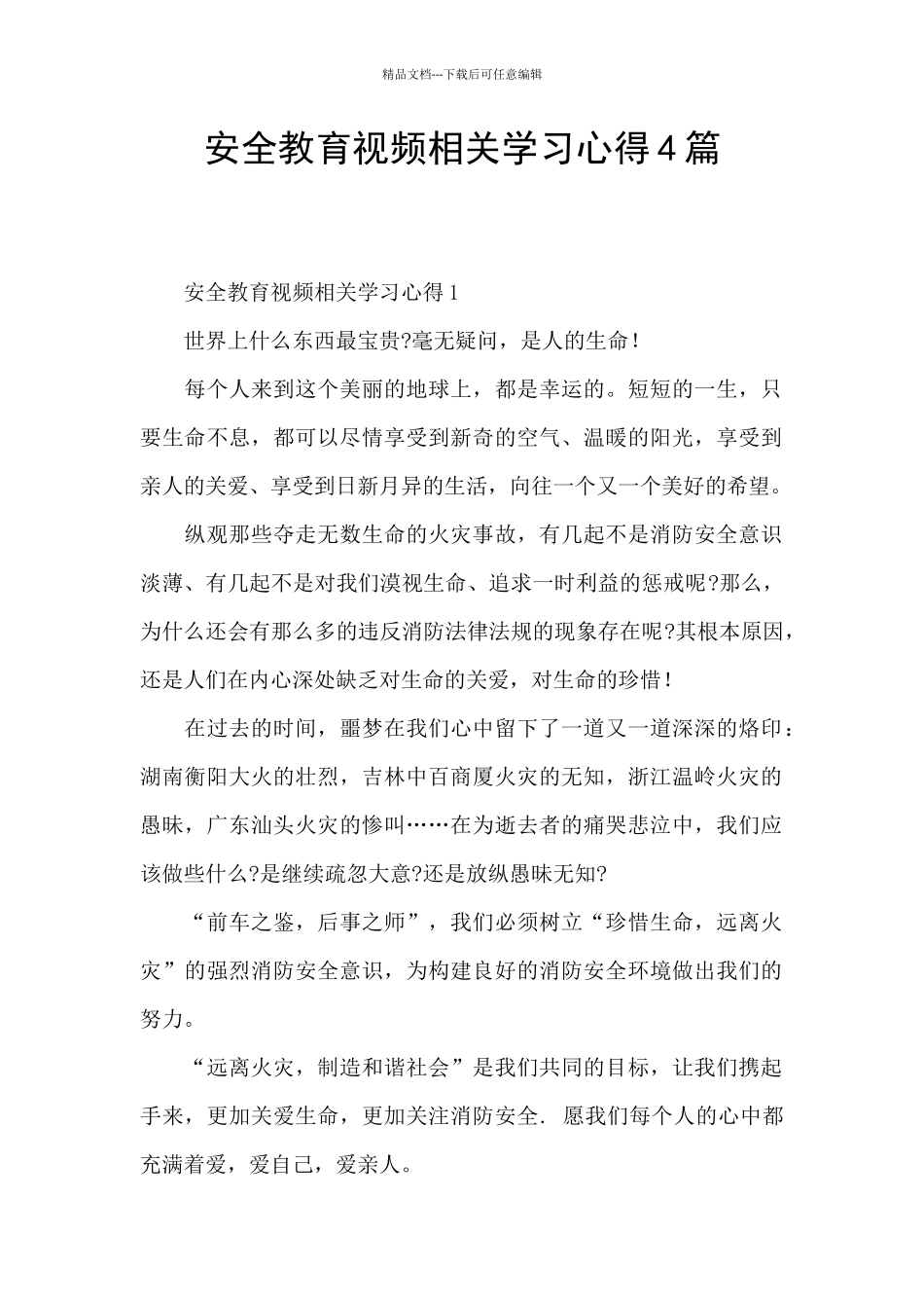 安全教育视频相关学习心得4篇_第1页
