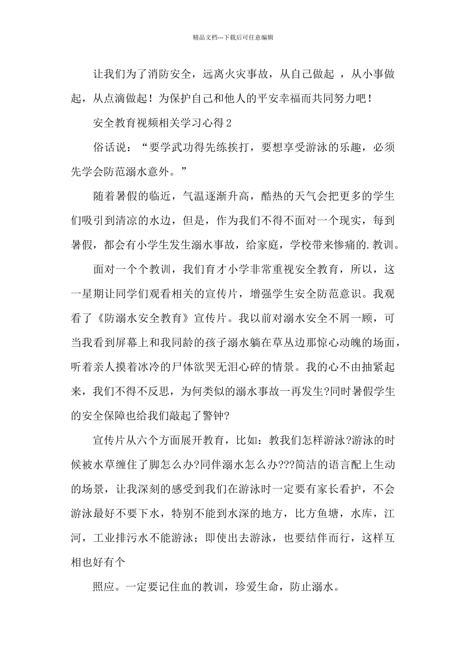 安全教育视频相关学习心得4篇_第2页