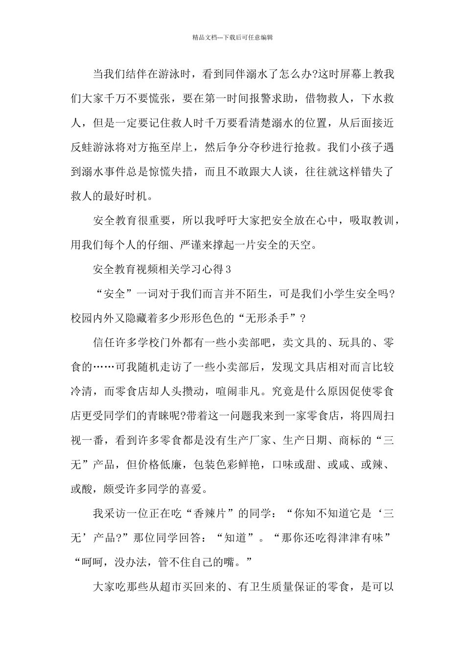 安全教育视频相关学习心得4篇_第3页