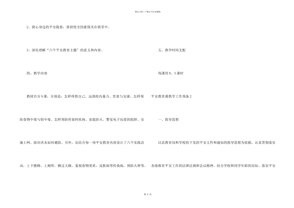 安全教育课教学工作计划_第2页