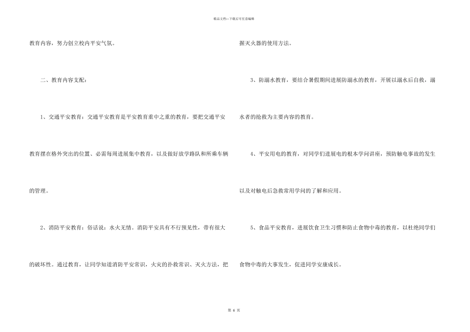安全教育课教学工作计划_第3页