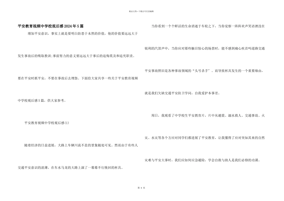 安全教育视频中小学观后感2024年5篇_第1页