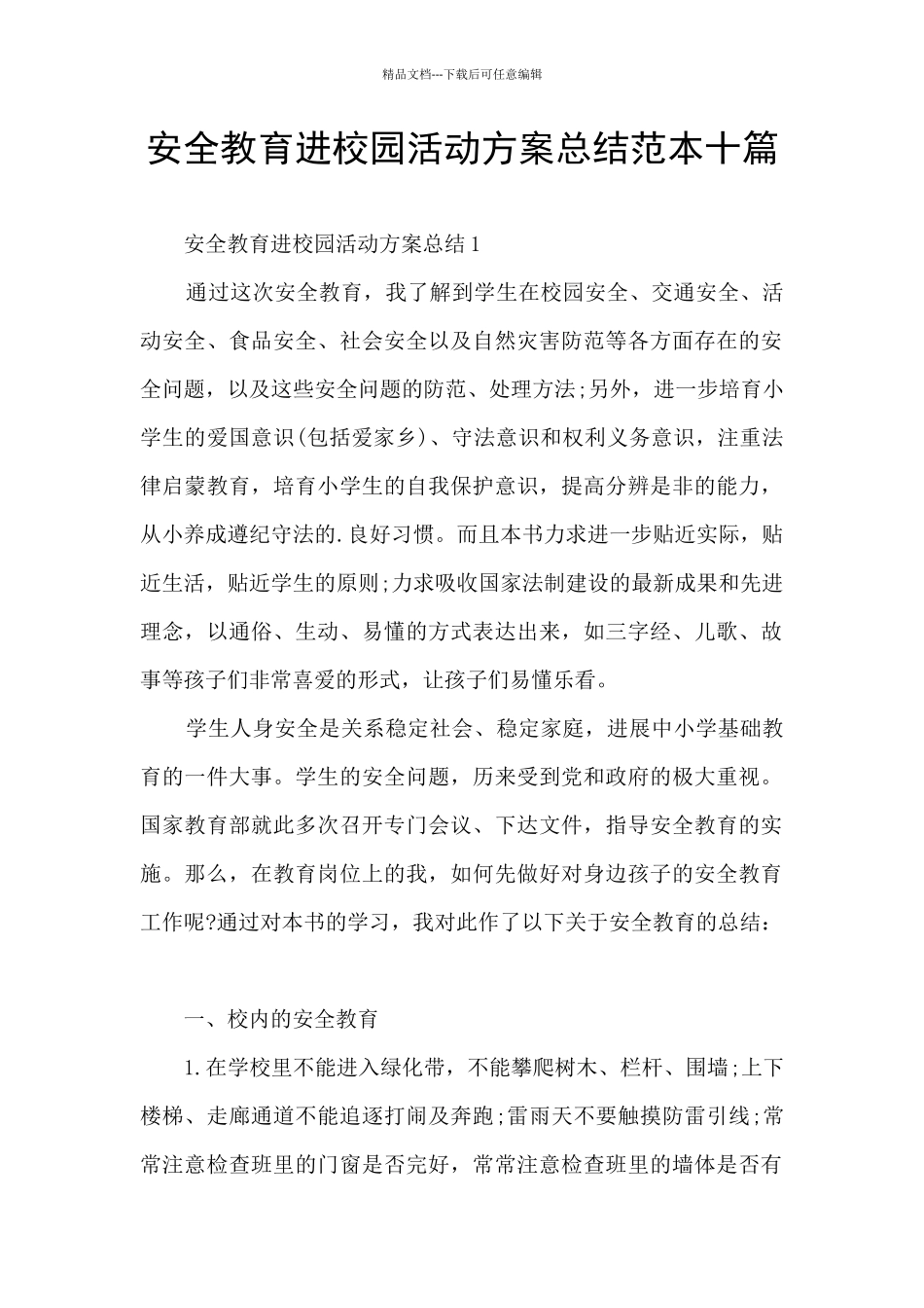 安全教育进校园活动方案总结范本十篇_第1页