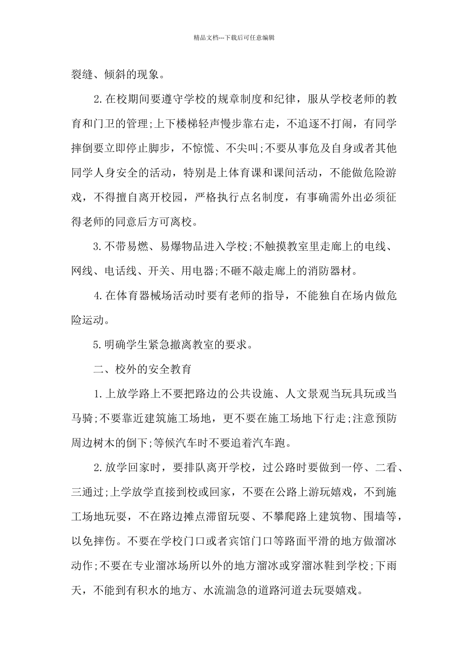 安全教育进校园活动方案总结范本十篇_第2页