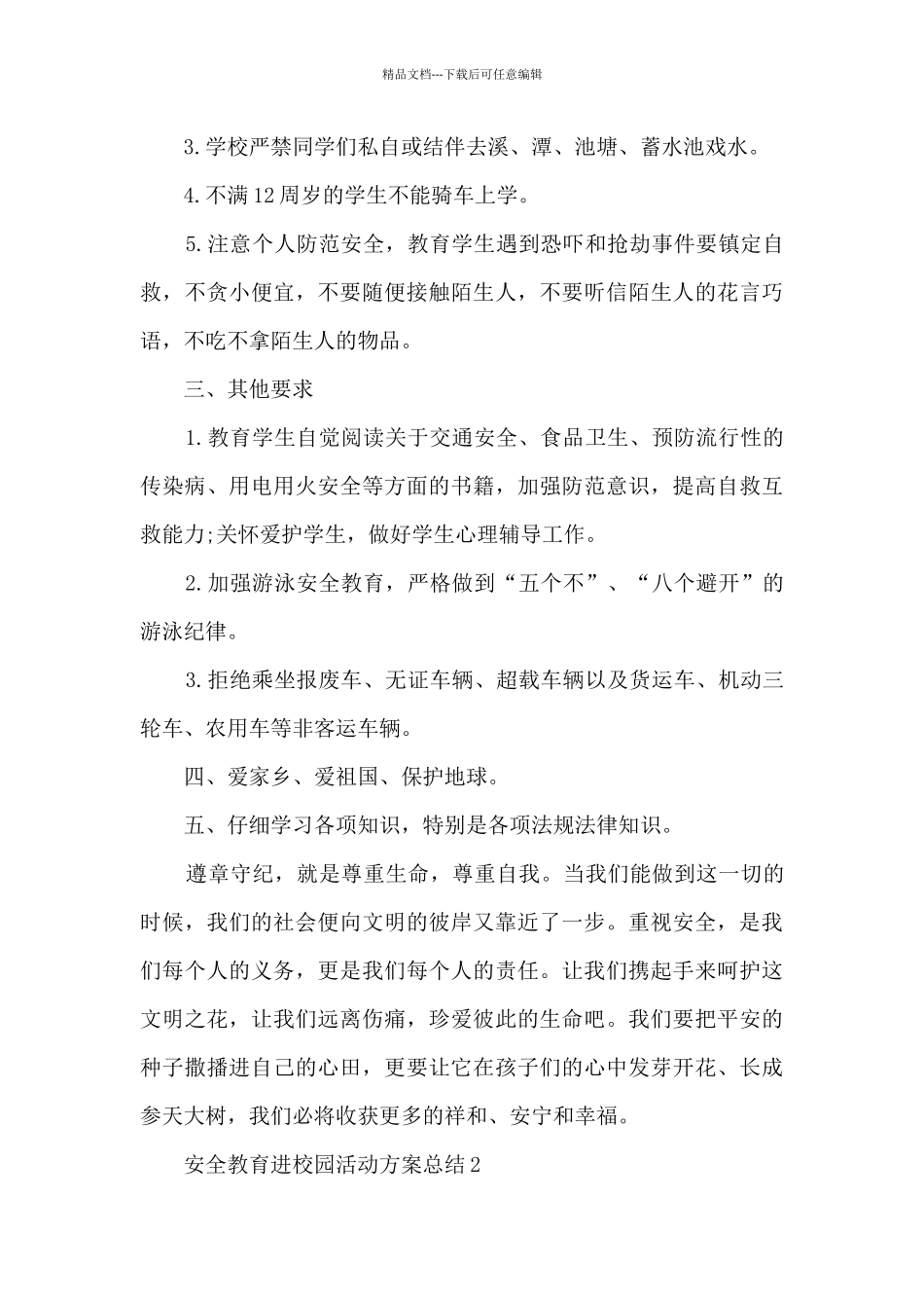 安全教育进校园活动方案总结范本十篇_第3页