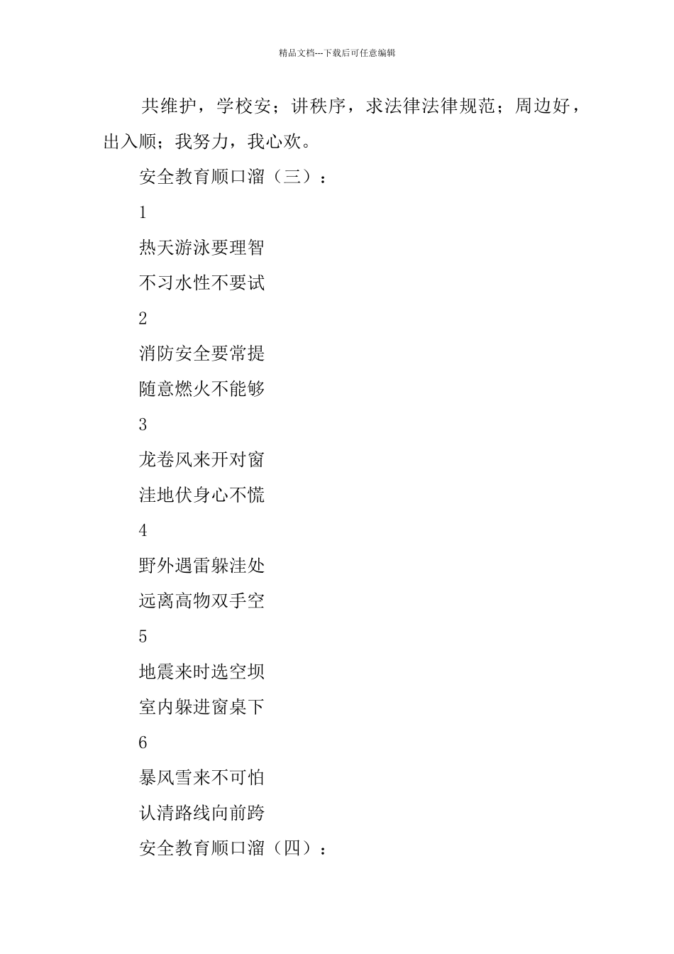 安全教育顺口溜75首_第3页